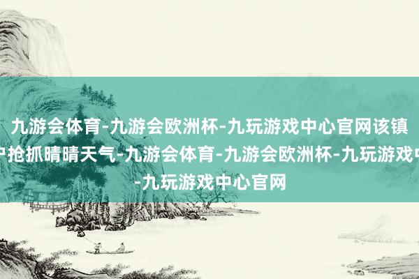 九游会体育-九游会欧洲杯-九玩游戏中心官网该镇种粮大户抢抓晴晴天气-九游会体育-九游会欧洲杯-九玩游戏中心官网