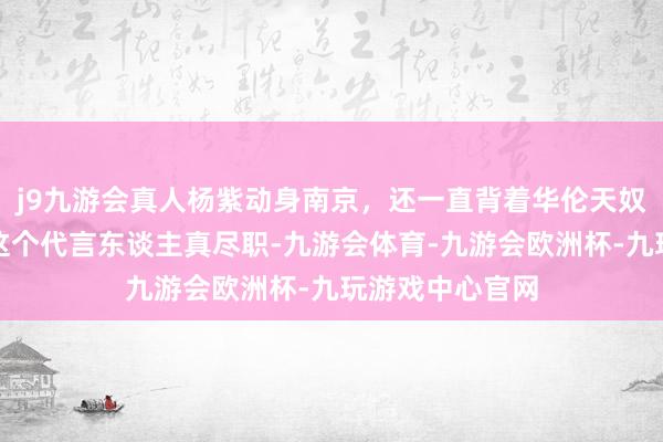 j9九游会真人杨紫动身南京，还一直背着华伦天奴的这个包包，这个代言东谈主真尽职-九游会体育-九游会欧洲杯-九玩游戏中心官网