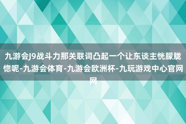 九游会J9战斗力那关联词凸起一个让东谈主恍朦胧惚呢-九游会体育-九游会欧洲杯-九玩游戏中心官网