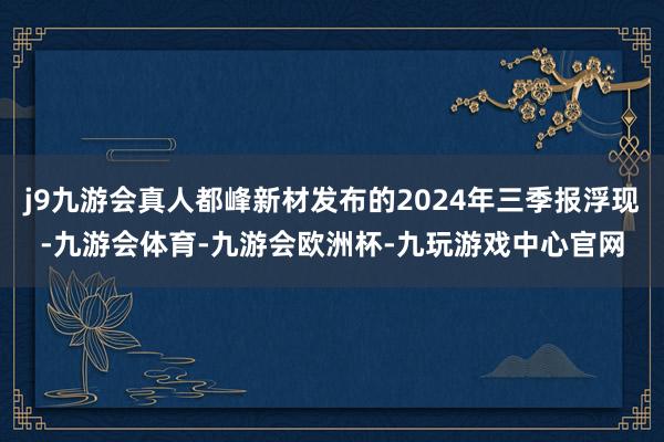 j9九游会真人都峰新材发布的2024年三季报浮现-九游会体育-九游会欧洲杯-九玩游戏中心官网