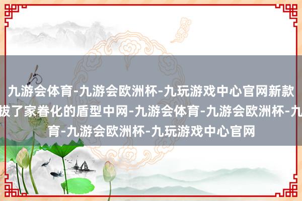 九游会体育-九游会欧洲杯-九玩游戏中心官网新款凯迪拉克CT5选拔了家眷化的盾型中网-九游会体育-九游会欧洲杯-九玩游戏中心官网