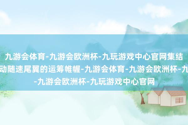 九游会体育-九游会欧洲杯-九玩游戏中心官网集结式尾灯组加上电动随速尾翼的运筹帷幄-九游会体育-九游会欧洲杯-九玩游戏中心官网