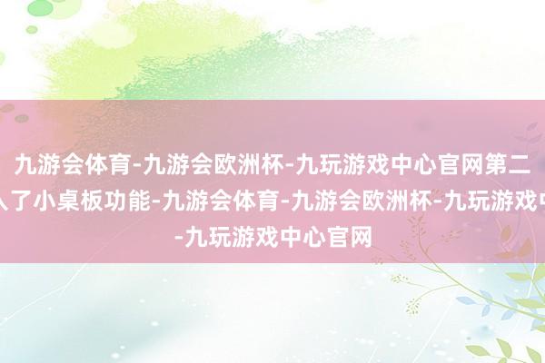 九游会体育-九游会欧洲杯-九玩游戏中心官网第二排还加入了小桌板功能-九游会体育-九游会欧洲杯-九玩游戏中心官网