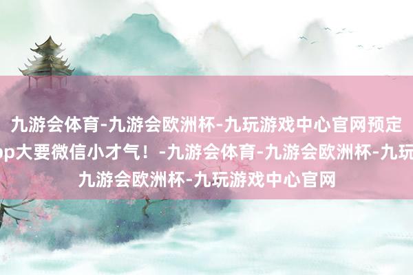 九游会体育-九游会欧洲杯-九玩游戏中心官网预定到小米汽车app大要微信小才气！-九游会体育-九游会欧洲杯-九玩游戏中心官网