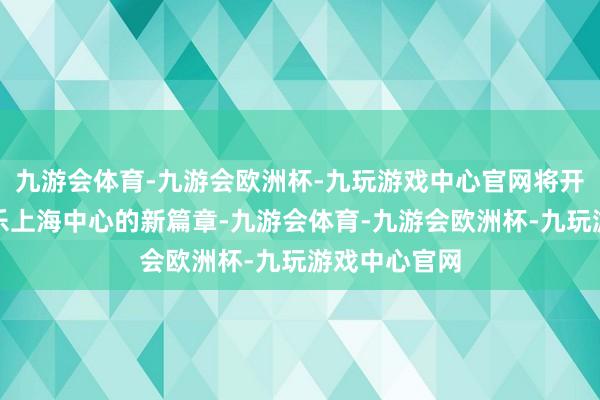 九游会体育-九游会欧洲杯-九玩游戏中心官网将开启林肯爵士乐上海中心的新篇章-九游会体育-九游会欧洲杯-九玩游戏中心官网