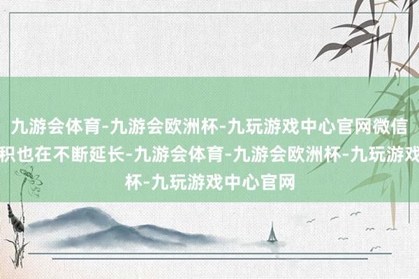 九游会体育-九游会欧洲杯-九玩游戏中心官网微信装配包体积也在不断延长-九游会体育-九游会欧洲杯-九玩游戏中心官网