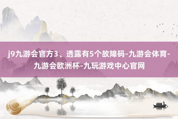 j9九游会官方3、透露有5个故障码-九游会体育-九游会欧洲杯-九玩游戏中心官网