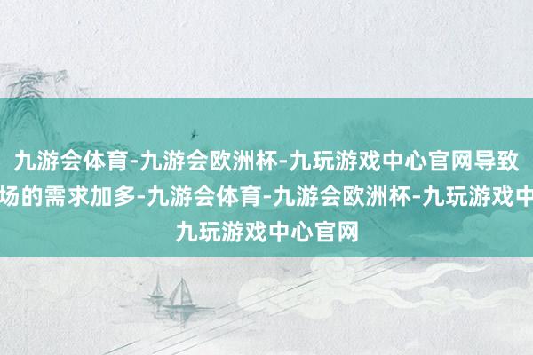 九游会体育-九游会欧洲杯-九玩游戏中心官网导致非洲商场的需求加多-九游会体育-九游会欧洲杯-九玩游戏中心官网