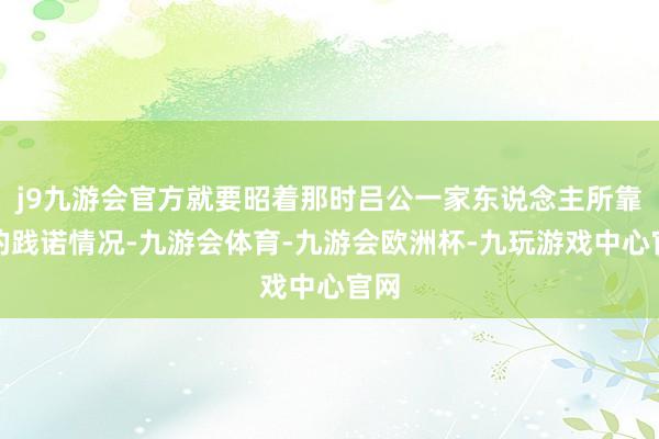 j9九游会官方就要昭着那时吕公一家东说念主所靠近的践诺情况-九游会体育-九游会欧洲杯-九玩游戏中心官网