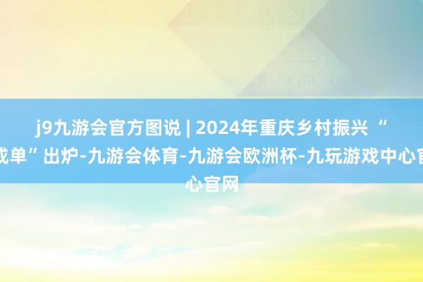 j9九游会官方图说 | 2024年重庆乡村振兴 “收成单”出炉-九游会体育-九游会欧洲杯-九玩游戏中心官网