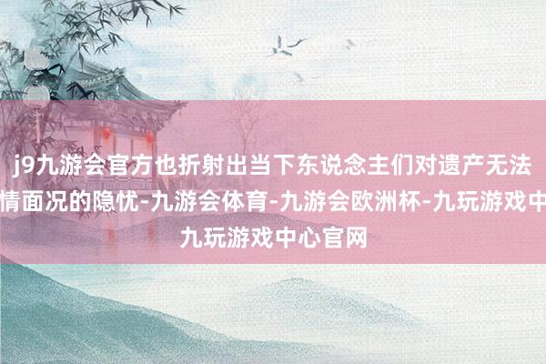 j9九游会官方也折射出当下东说念主们对遗产无法定继领情面况的隐忧-九游会体育-九游会欧洲杯-九玩游戏中心官网