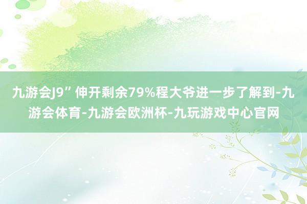 九游会J9”伸开剩余79%程大爷进一步了解到-九游会体育-九游会欧洲杯-九玩游戏中心官网