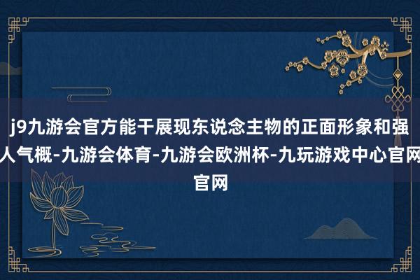 j9九游会官方能干展现东说念主物的正面形象和强人气概-九游会体育-九游会欧洲杯-九玩游戏中心官网