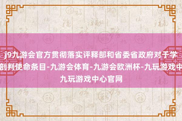 j9九游会官方贯彻落实评释部和省委省政府对于学校安全剖判使命条目-九游会体育-九游会欧洲杯-九玩游戏中心官网