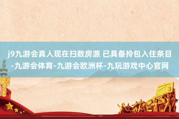 j9九游会真人现在扫数房源 已具备拎包入住条目-九游会体育-九游会欧洲杯-九玩游戏中心官网